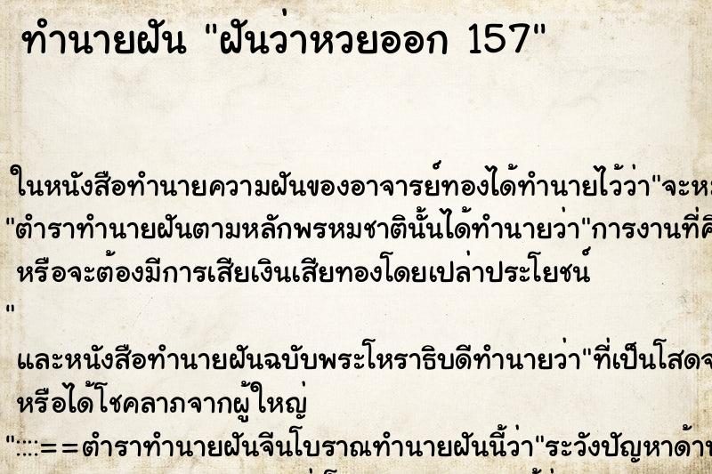 ทำนายฝัน ฝันว่าหวยออก 157